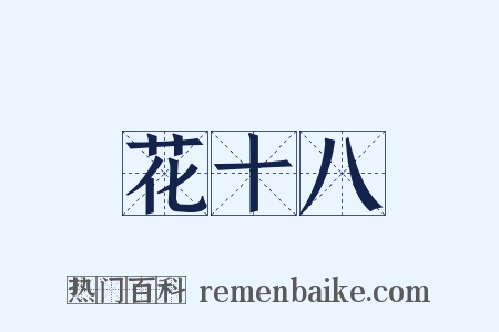 花十八是什么意思的图片